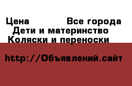 Maxi cozi Cabrio Fix    Family Fix › Цена ­ 9 000 - Все города Дети и материнство » Коляски и переноски   